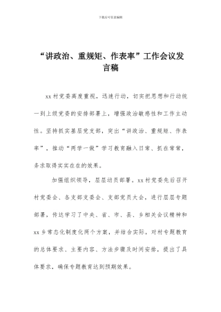 “讲政治、重规矩、作表率”工作会议发言稿
