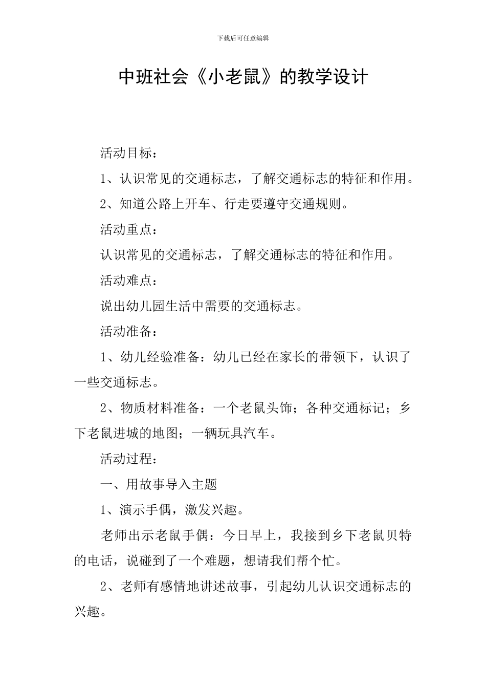 中班社会《小老鼠》的教学设计_第1页