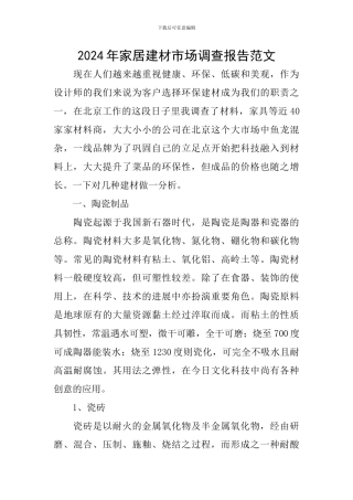 2024年家居建材市场调查报告范文