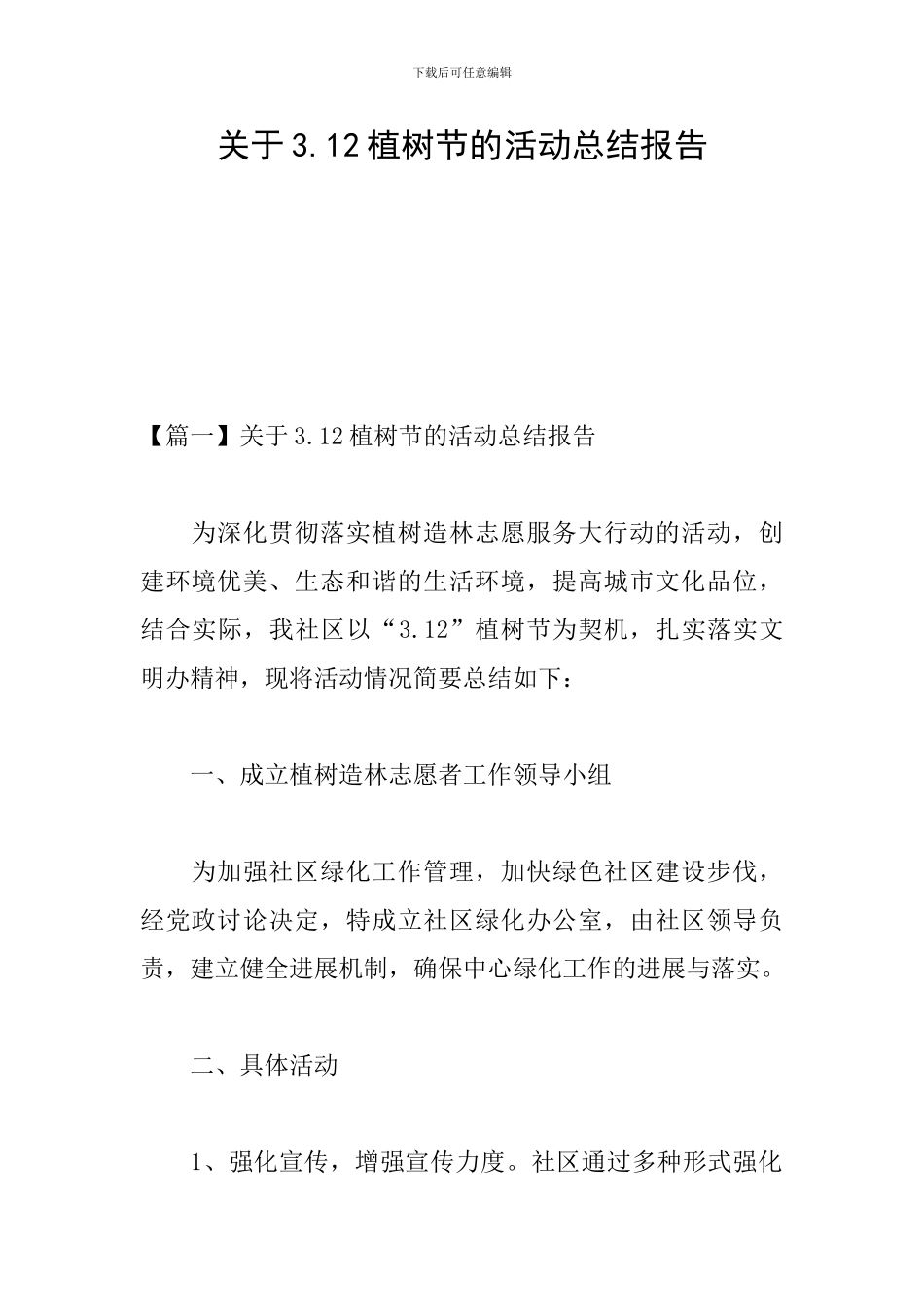 关于3.12植树节的活动总结报告_第1页