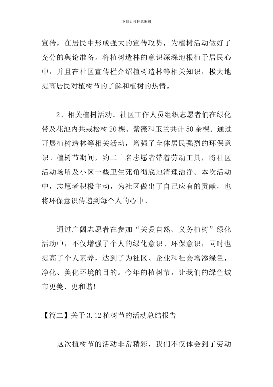 关于3.12植树节的活动总结报告_第2页