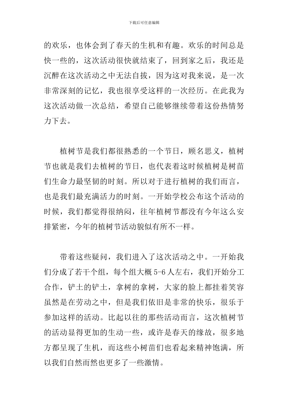 关于3.12植树节的活动总结报告_第3页