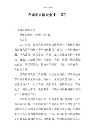 升旗发言稿大全