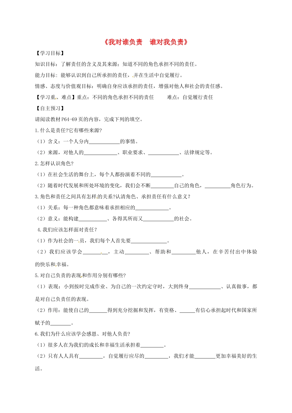 广东省河源市八年级道德与法治上册 第三单元 勇担社会责任 第六课 责任与角色同在 第1框《我对谁负责 谁对我负责》导学稿 新人教版-新人教版初中八年级上册政治学案_第1页