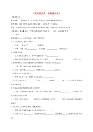广东省河源市八年级道德与法治上册 第三单元 勇担社会责任 第六课 责任与角色同在 第1框《我对谁负责 谁对我负责》导学稿 新人教版-新人教版初中八年级上册政治学案