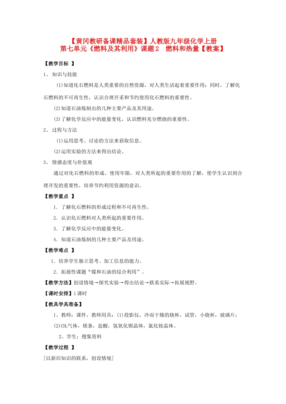【黄冈教研备课】九年级化学上册 第七单元《燃料及其利用》课题2  燃料和热量教案 人教新课标版_第1页