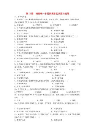 （2016年秋季版）七年级历史下册 第16课 清朝统一多民族国家的巩固与发展练习 中华书局版