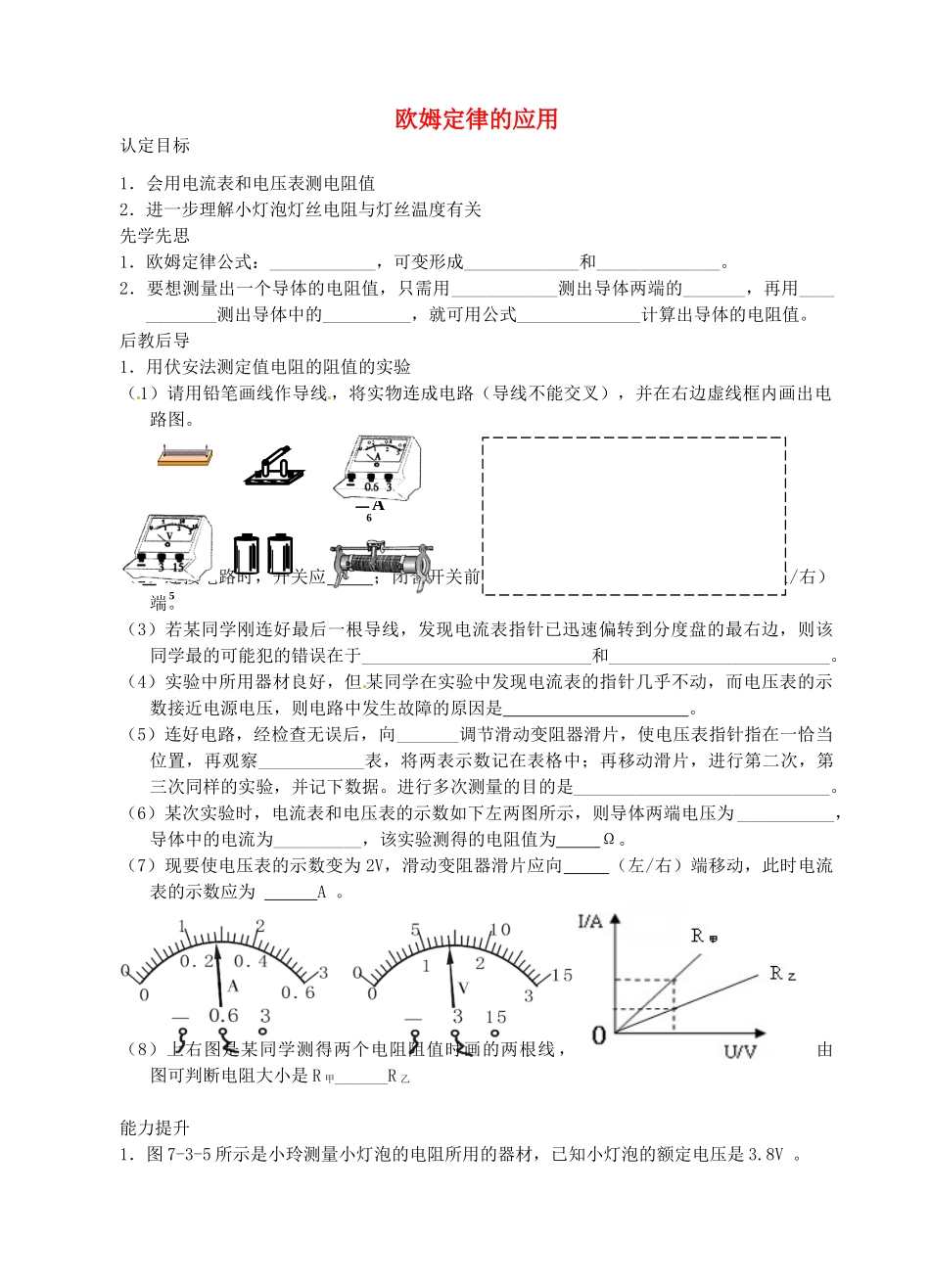 江苏省宿迁市宿迁学院附属中学九年级物理上册 14.4 欧姆定律的应用导学案（无答案） 苏科版_第1页