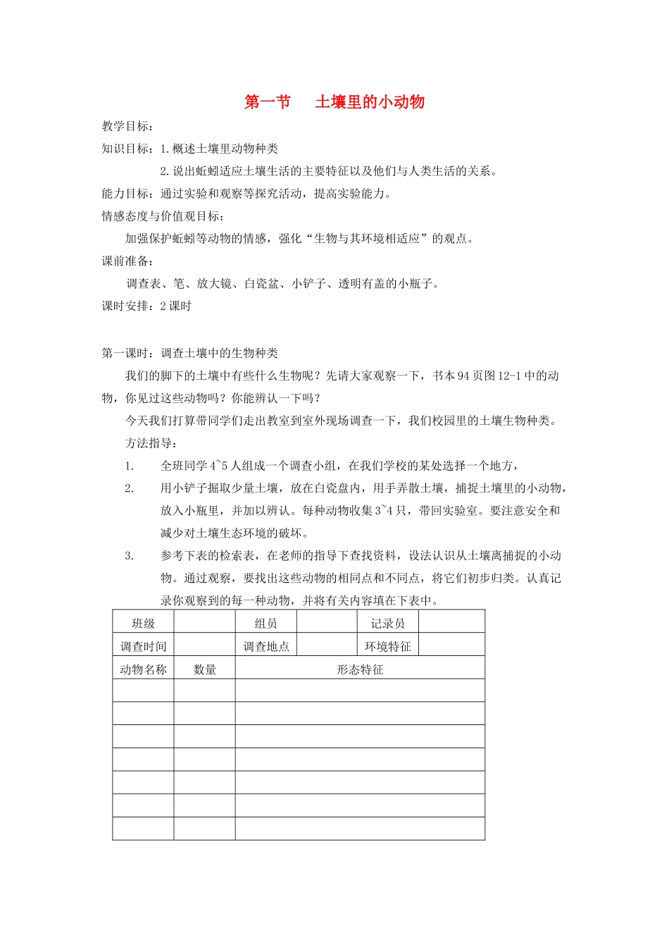 2013春七年级生物下册 第1节《土壤里的小动物》教案 苏教版_第1页