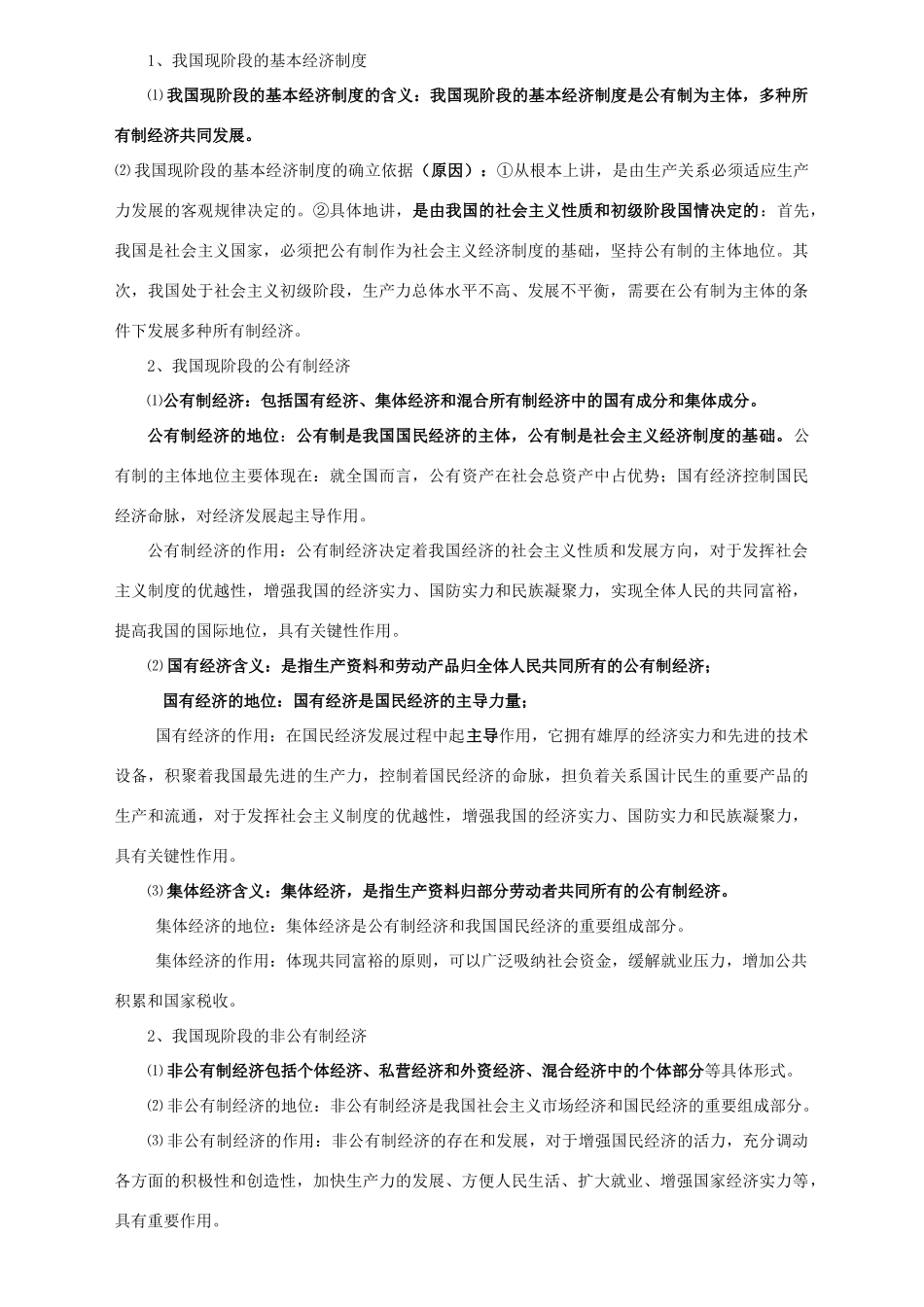 八年级政治下册 第一单元复习学案 湘教版_第2页