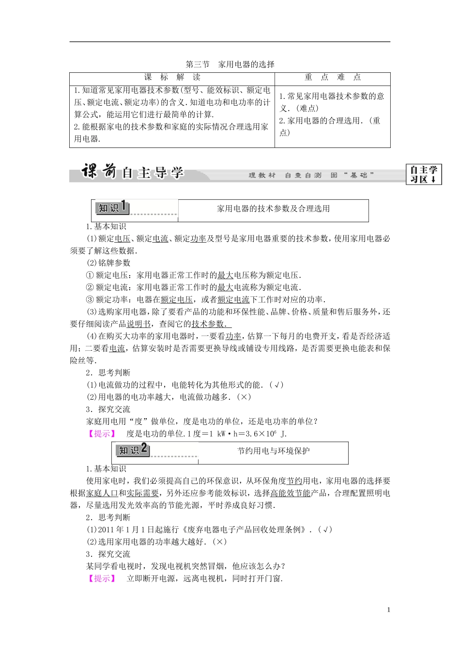 高中物理 第4章 家用电器与日常生活 第3节 家用电器的选择教师用书 粤教版选修1-1-粤教版高二选修1-1物理学案_第1页