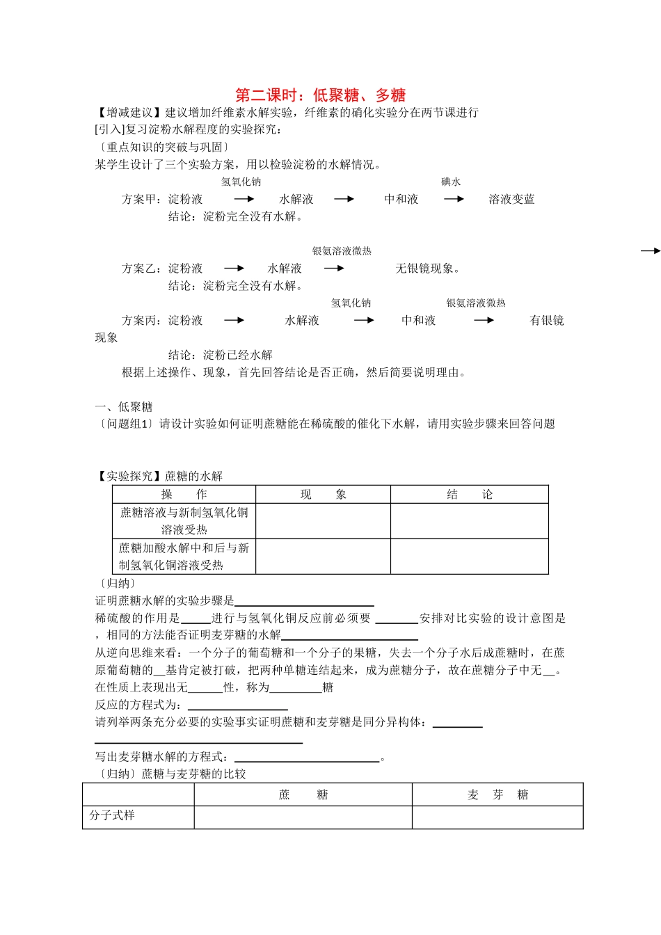 高二化学：5.1.1.2《低聚糖 多糖》学案 苏教版_第1页