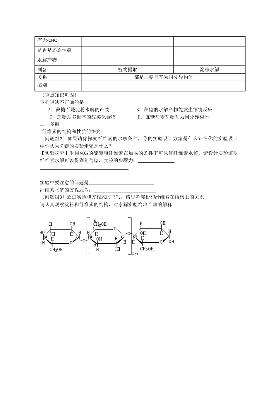 高二化学：5.1.1.2《低聚糖 多糖》学案 苏教版_第2页