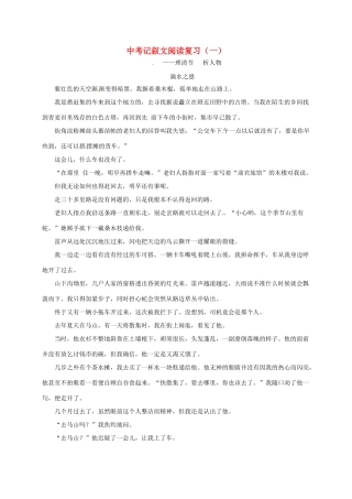 江苏省江都市中考语文 记叙文阅读复习学案（一）-人教版初中九年级全册语文学案