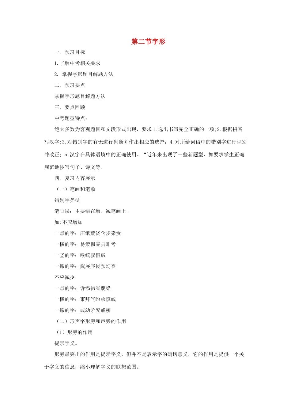 中考语文专题复习 第2讲 字形导学案-人教版初中九年级全册语文学案_第1页