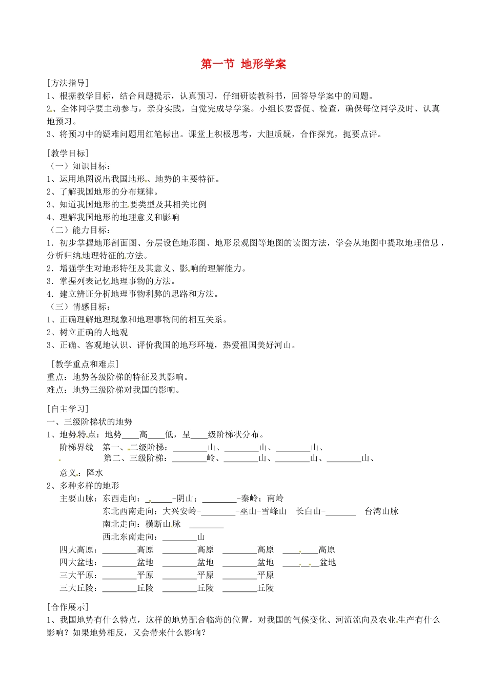 四川省富顺县第三中学八年级地理上册 第二章 中国的自然环境 第一节 地形学案（无答案） 粤教版_第1页