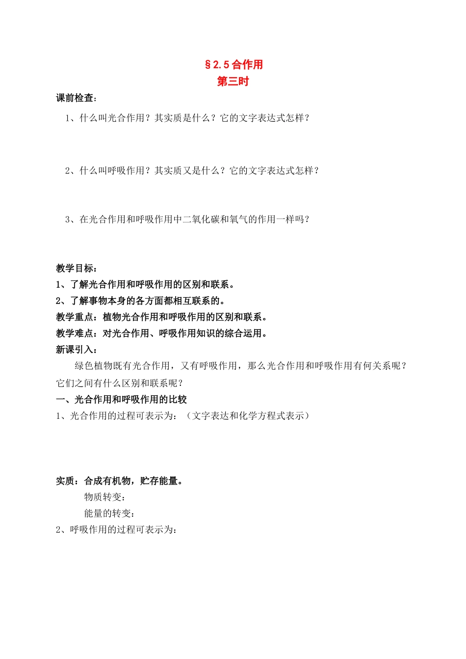 八年级科学下册：第2章第5节 光合作用学案（第三课时）（无答案）浙教版_第1页