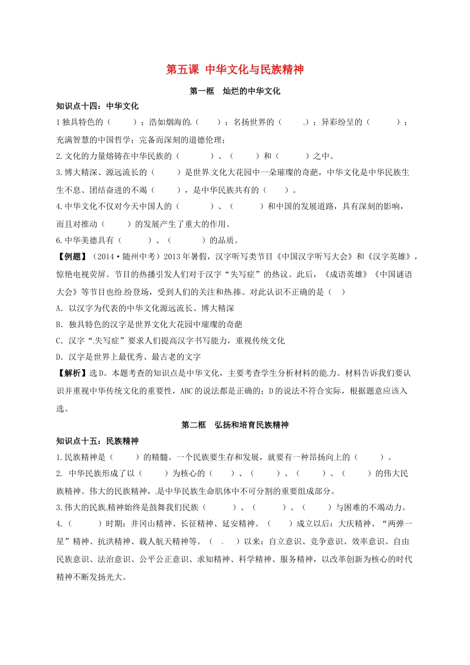 吉林省汪清县九年级政治全册 第二单元 了解祖国 爱我中华 第五课 中华文化与民族精神期末复习学案 新人教版-新人教版初中九年级全册政治学案_第1页