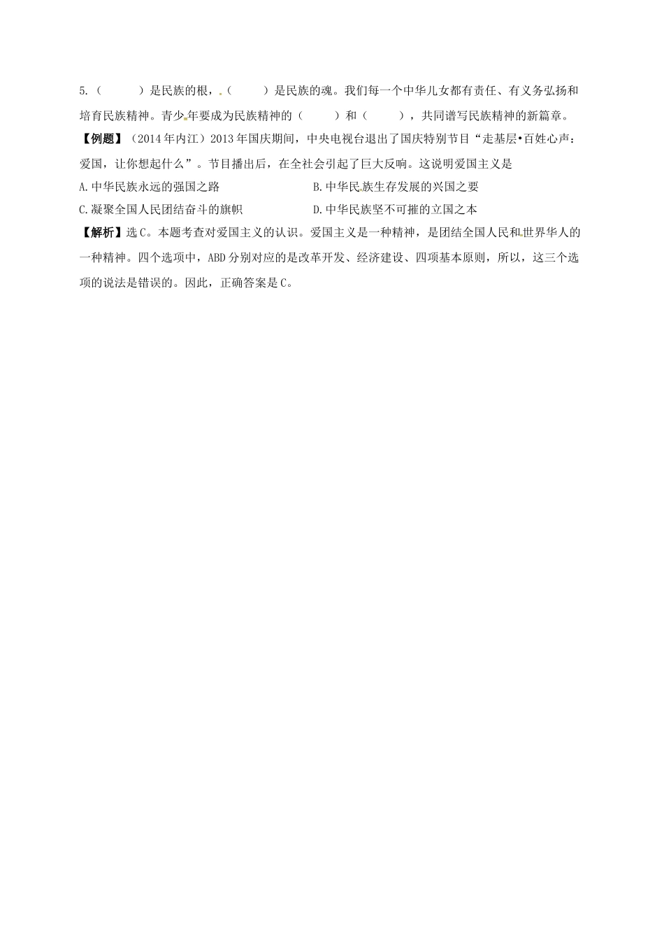 吉林省汪清县九年级政治全册 第二单元 了解祖国 爱我中华 第五课 中华文化与民族精神期末复习学案 新人教版-新人教版初中九年级全册政治学案_第2页