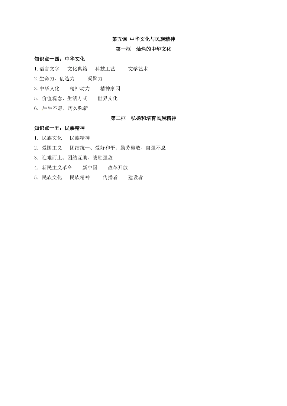 吉林省汪清县九年级政治全册 第二单元 了解祖国 爱我中华 第五课 中华文化与民族精神期末复习学案 新人教版-新人教版初中九年级全册政治学案_第3页