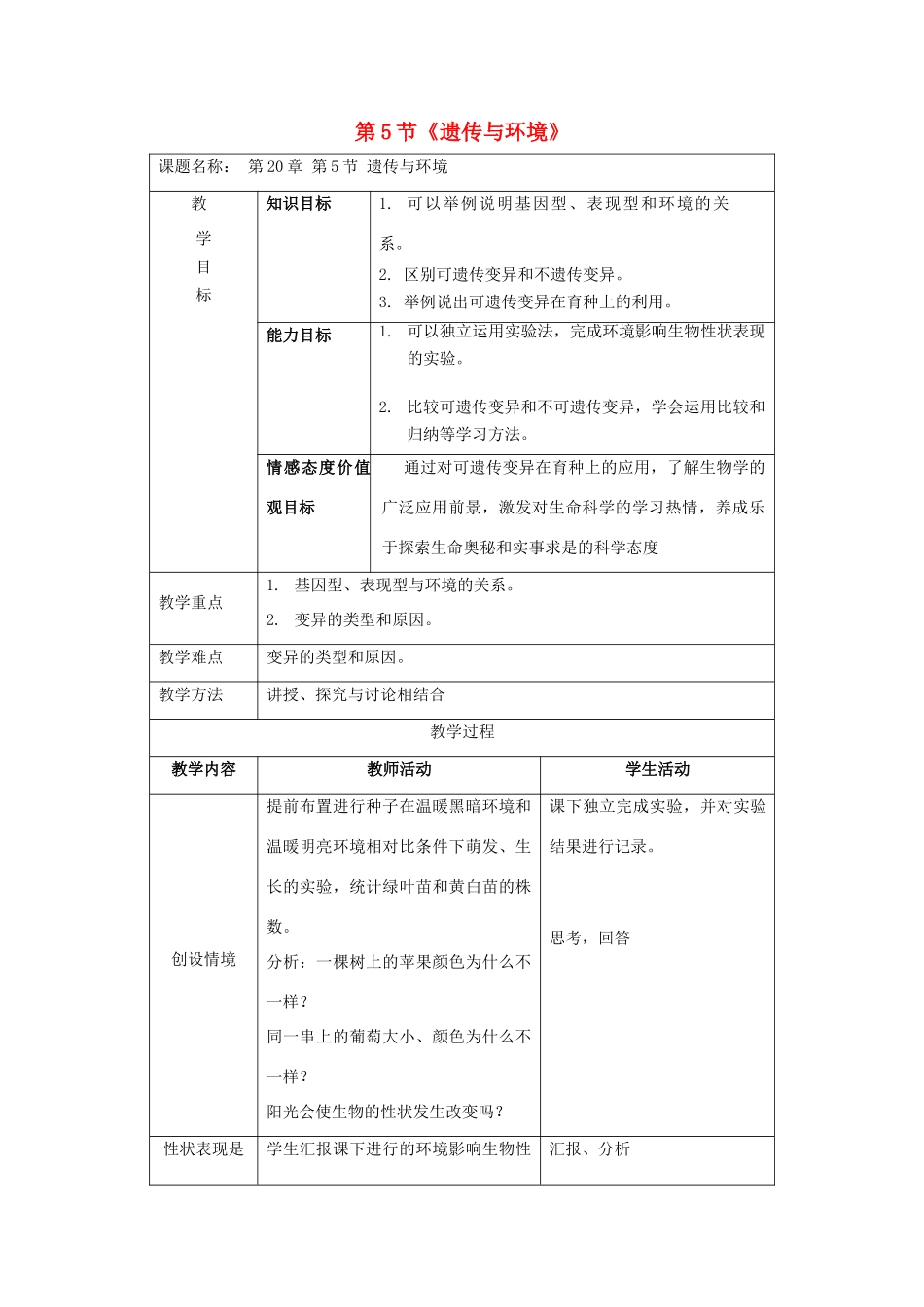2013秋八年级生物上册 第5节《遗传与环境》教案 北师大版_第1页
