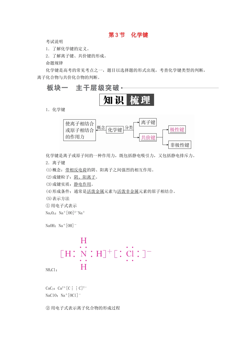 （全国版）高考化学一轮复习 第5章 物质结构 元素周期律 第3节 化学键学案-人教版高三全册化学学案_第1页