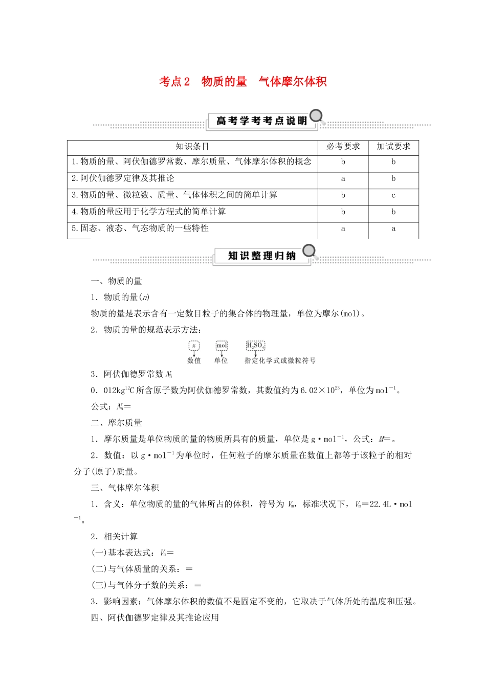 （浙江选考）高考化学大一轮复习 第1讲  化学家眼中的物质世界 考点2 物质的量气体摩尔体积学案-人教版高三全册化学学案_第1页
