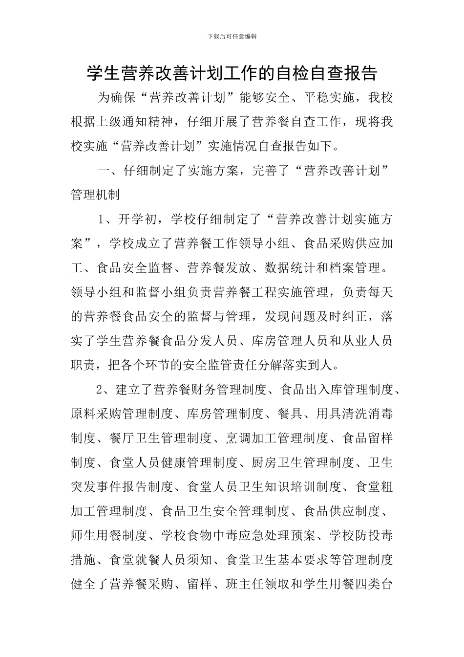 学生营养改善计划工作的自检自查报告_第1页