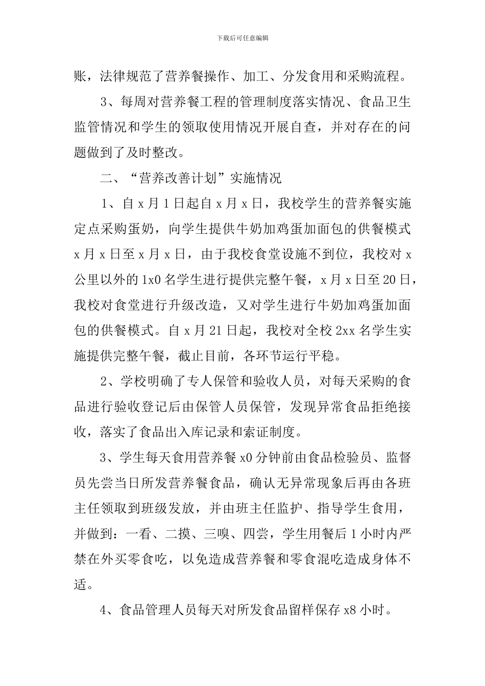 学生营养改善计划工作的自检自查报告_第2页