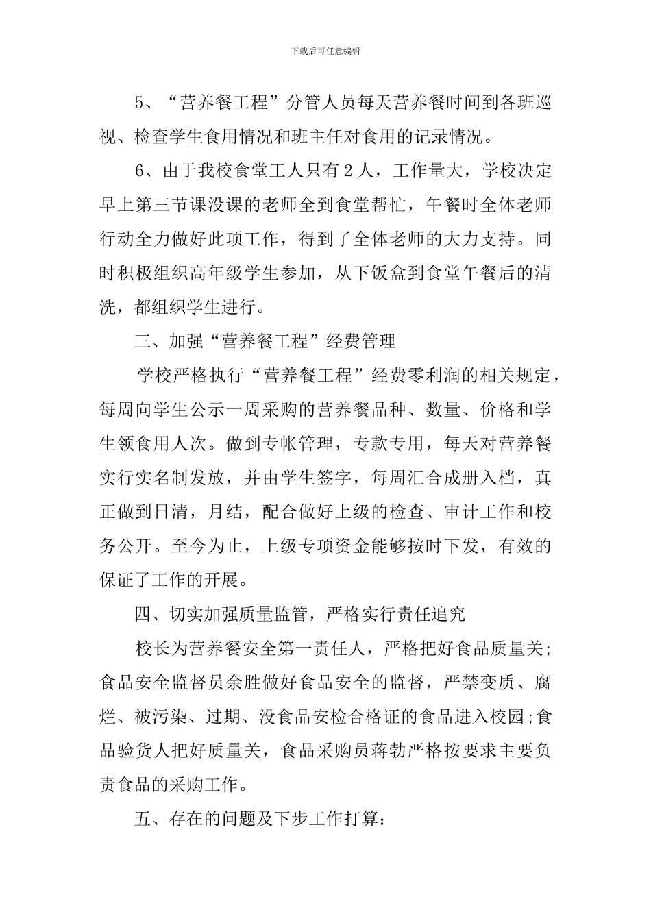 学生营养改善计划工作的自检自查报告_第3页