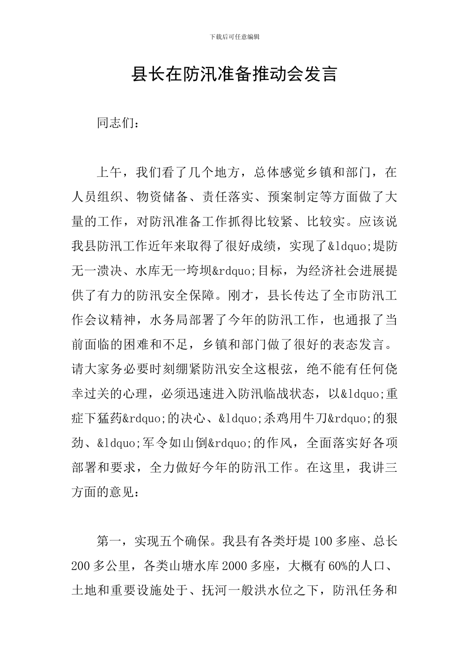 县长在防汛准备推进会发言_第1页