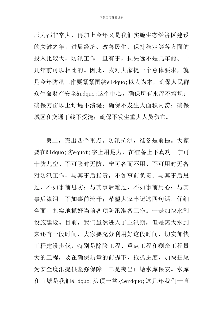 县长在防汛准备推进会发言_第2页