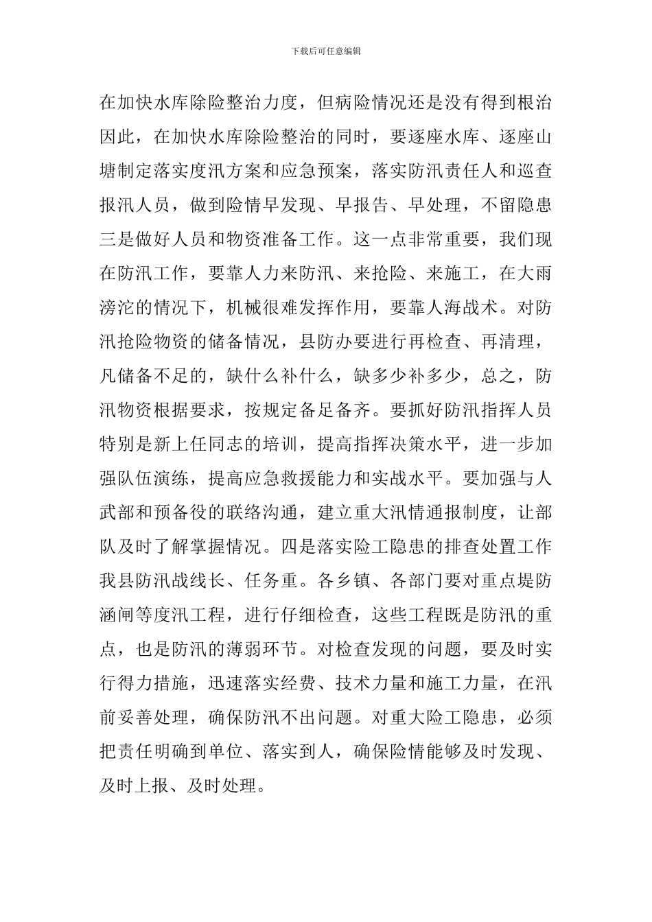 县长在防汛准备推进会发言_第3页