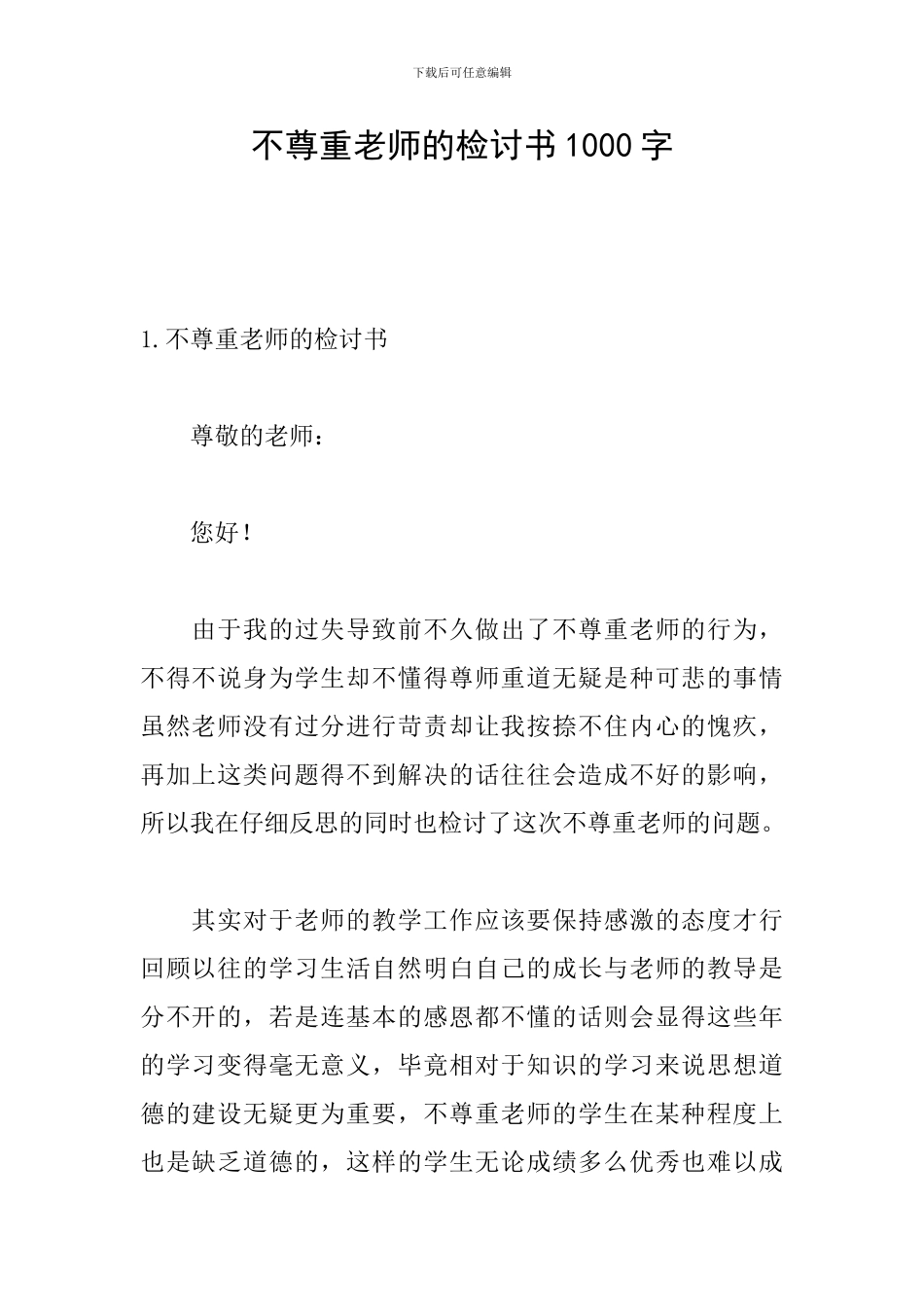 不尊重老师的检讨书1000字_第1页
