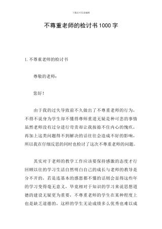 不尊重老师的检讨书1000字