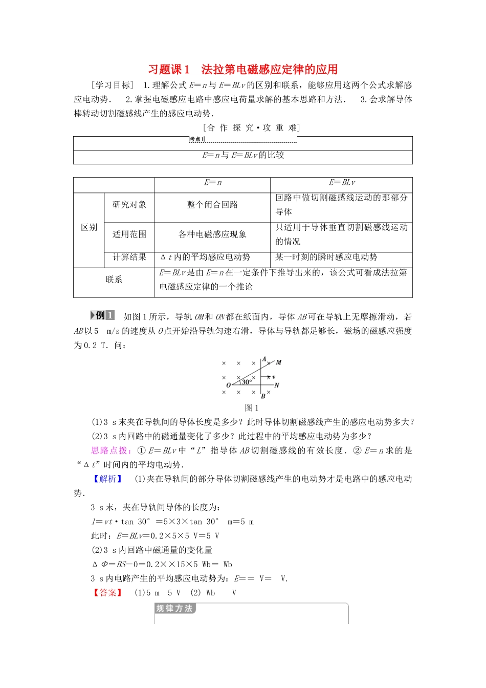 高中物理 第一章 电磁感应 习题课1 法拉第电磁感应定律的应用学案 教科版选修3-2-教科版高二选修3-2物理学案_第1页