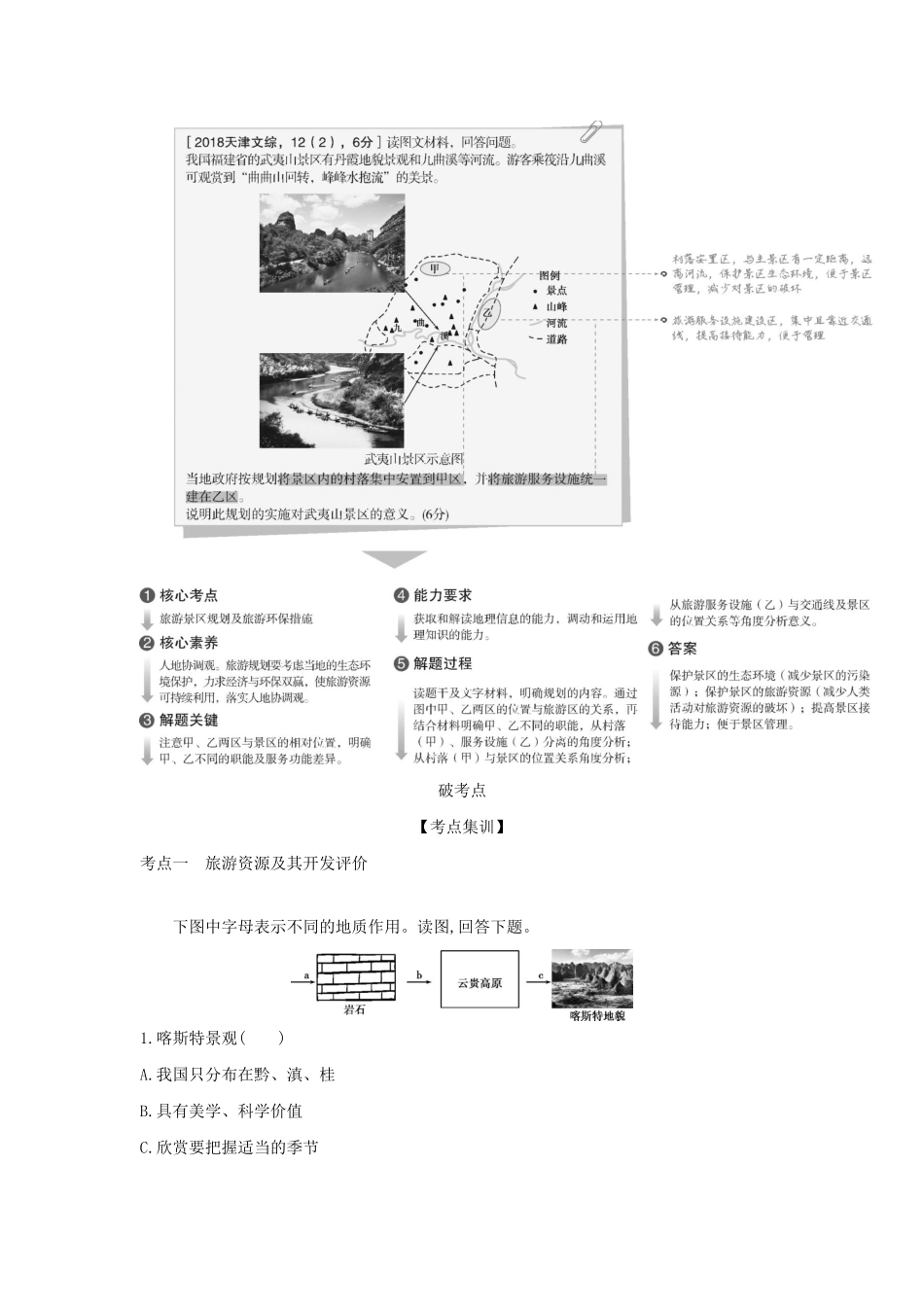 （5年高考3年模拟A版）天津市高考地理总复习 专题十八 旅游地理学案（含解析）-人教版高三全册地理学案_第3页
