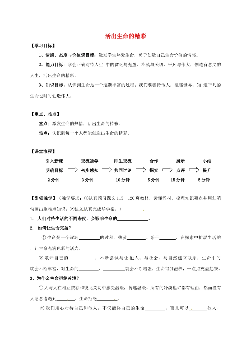 （秋季版）广西桂林市七年级道德与法治上册 第四单元 生命的思考 第十课 绽放生命之花 第2框 活出生命的精彩学案 新人教版-新人教版初中七年级上册政治学案_第1页