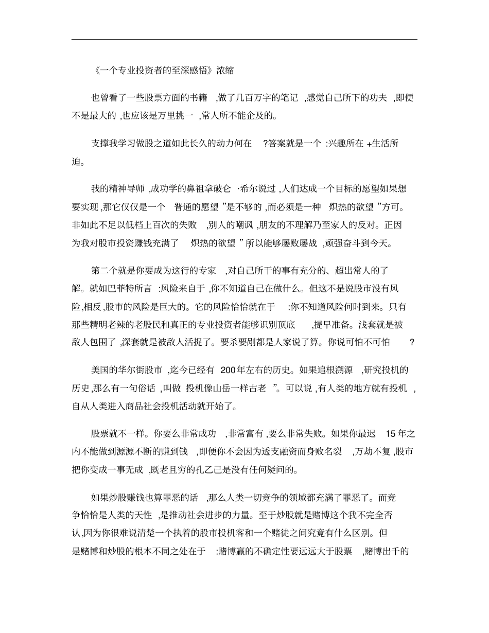 一个专业投资者的至深感悟--浓缩版本概要_第1页