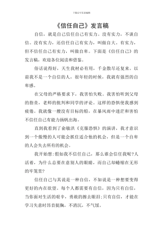 《相信自己》发言稿