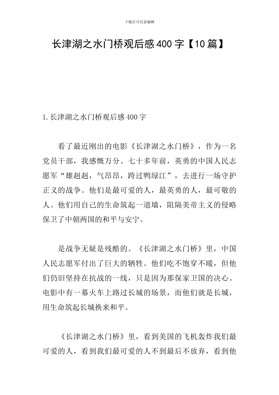 长津湖之水门桥观后感400字_第1页