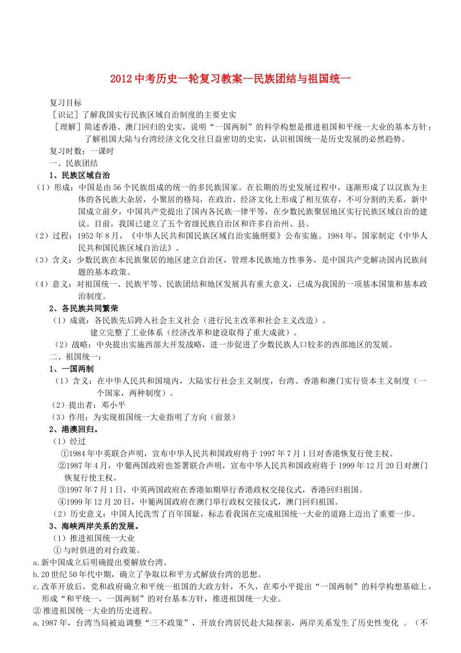 2012中考历史一轮复习 民族团结与祖国统一教案_第1页