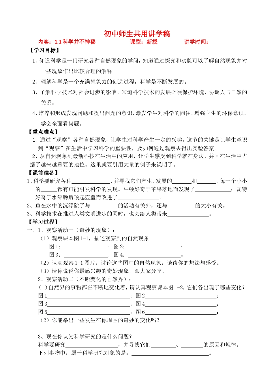 科学七年级上册 1.1科学并不神秘学案 浙教版_第1页