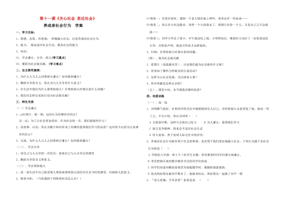 八年级思想品德下册 第十一课《养成亲社会行为》学案 鲁教版_第1页
