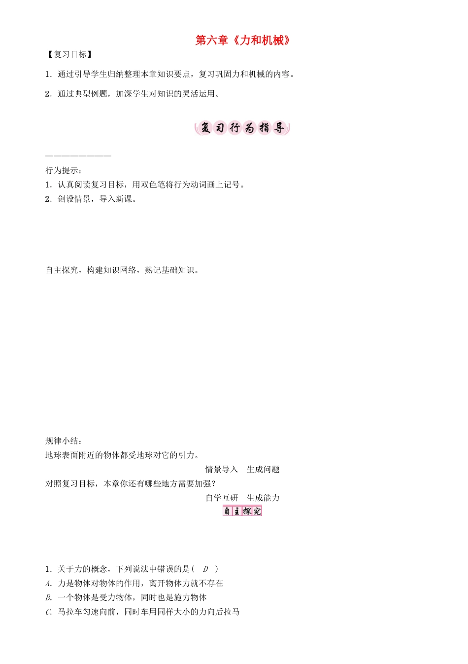 春八年级物理下册 6 力和机械复习学案 （新版）粤教沪版-（新版）粤教沪版初中八年级下册物理学案_第1页