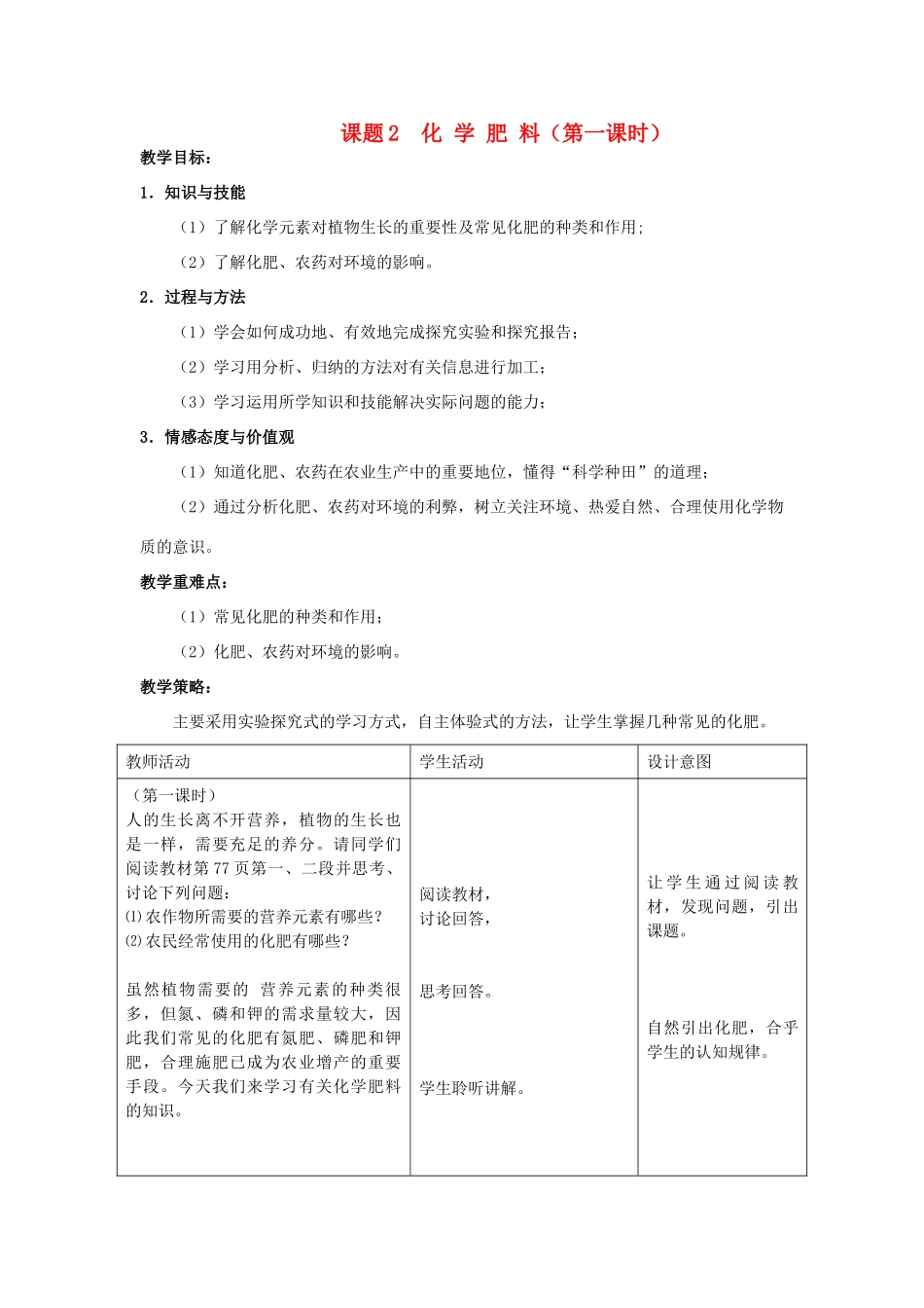2013年九年级化学下册 第十一单元 盐、化肥 课题2 化学肥料（第一课时）教案 （新版）新人教版_第1页