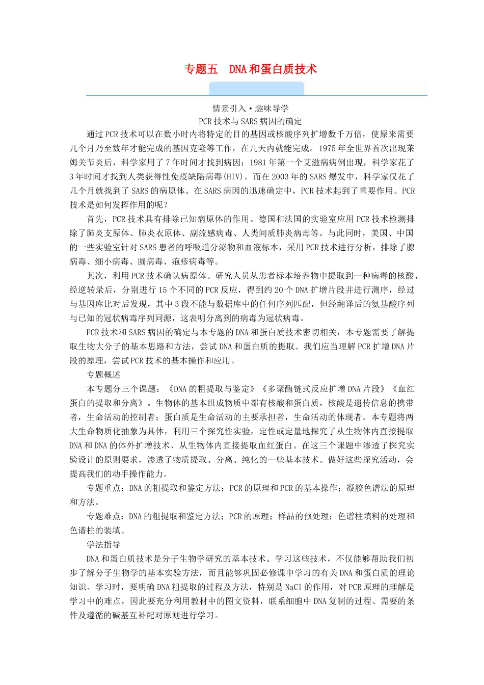 高中生物 专题五 DNA和蛋白质技术 课题1 DNA的粗提取与鉴定学案 新人教版选修1-新人教版高中选修1生物学案_第1页