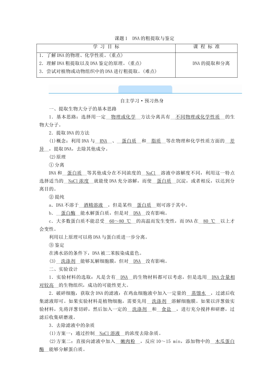高中生物 专题五 DNA和蛋白质技术 课题1 DNA的粗提取与鉴定学案 新人教版选修1-新人教版高中选修1生物学案_第2页