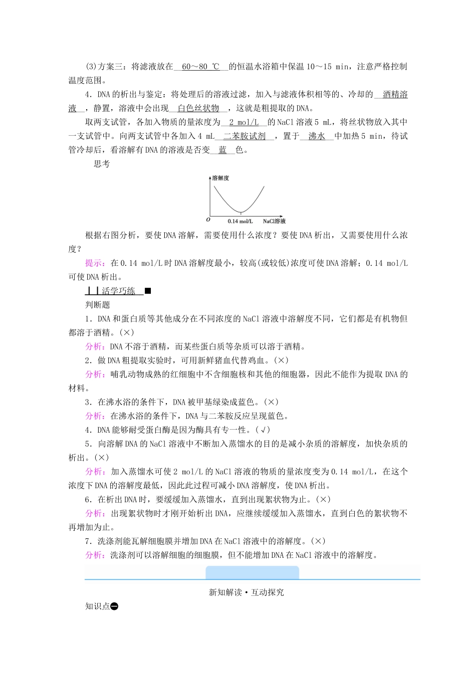 高中生物 专题五 DNA和蛋白质技术 课题1 DNA的粗提取与鉴定学案 新人教版选修1-新人教版高中选修1生物学案_第3页