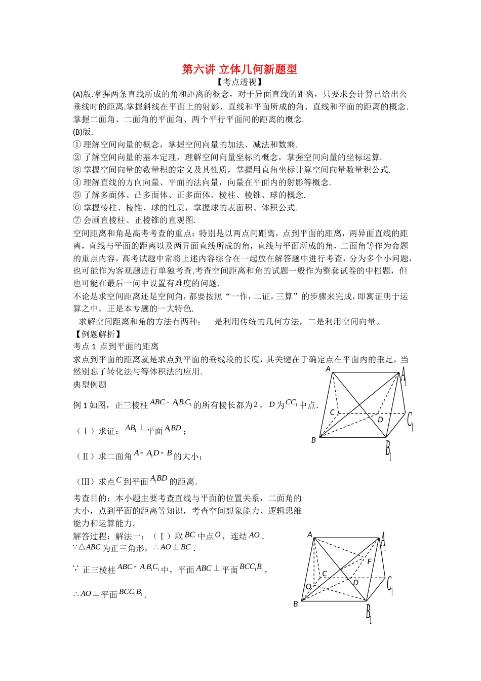 高中数学解题技巧复习教案（6）：立体几何新题型_第1页